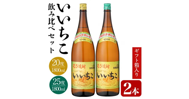 【ふるさと納税】いいちこ ビン 20度/25度(合計3.6L・1.8L×2本)酒 お酒 むぎ焼酎 1800ml 麦焼酎 いいちこ 常温 三和酒類 飲み比べ ギフト 贈り物【104302700】【山添産業】