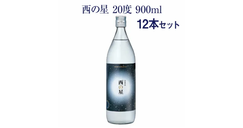 【ふるさと納税】西の星 ビン 20度セット(計10.8L・900ml×12本)酒 お酒 むぎ焼酎 1800ml 麦焼酎 西の星 常温 三和酒類 セット【104304300】【山添産業】