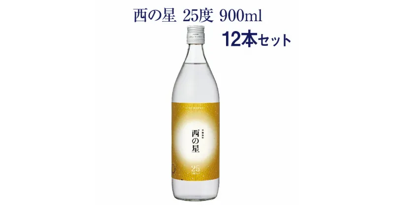 【ふるさと納税】西の星 ビン セット(計10.8L・900ml×12本)酒 お酒 むぎ焼酎 900ml 麦焼酎 西の星 常温 三和酒類 セット【104304600】【山添産業】