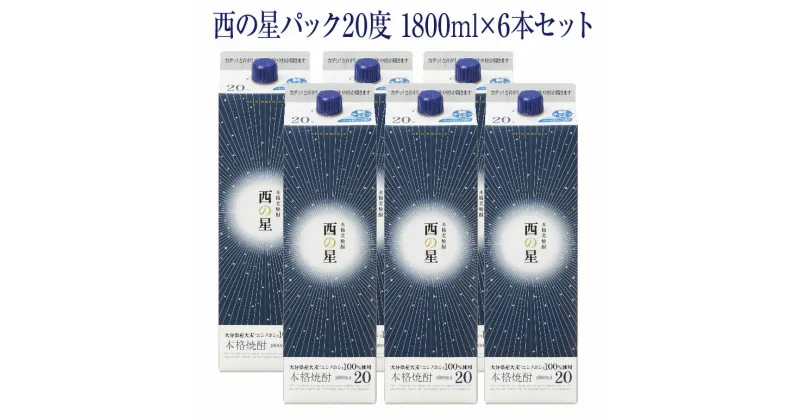 【ふるさと納税】西の星 パック 20度(計10.8L・1.8L×6本)酒 お酒 むぎ焼酎 1800ml 麦焼酎 西の星 常温 三和酒類 紙パック【104304100】【山添産業】