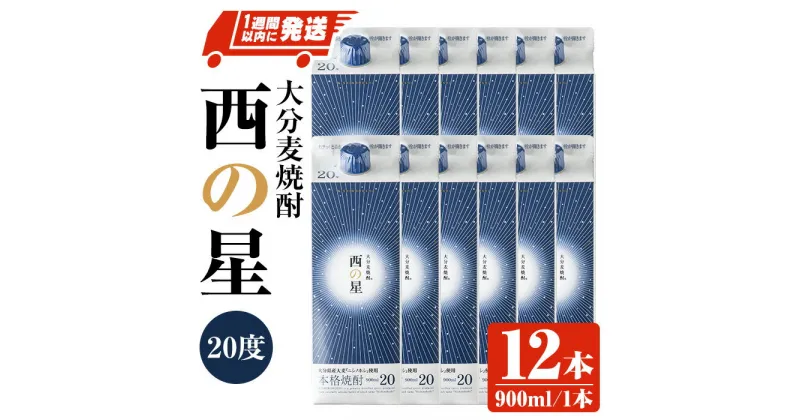 【ふるさと納税】西の星 20度 パック(計10.8L・900ml×12本)酒 お酒 むぎ焼酎 1800ml 麦焼酎 常温 西の星 三和酒類 紙パック【107303900】【時枝酒店】