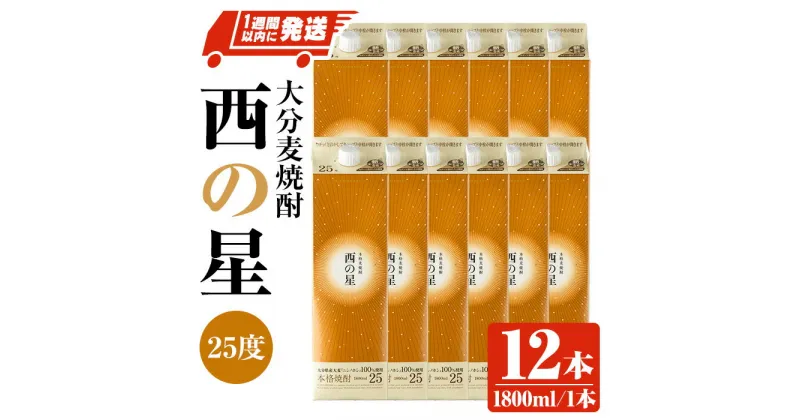 【ふるさと納税】西の星 25度 パック(計21.6L・1.8L×12本)酒 お酒 むぎ焼酎 1800ml 麦焼酎 常温 西の星 三和酒類 紙パック【107305300】【時枝酒店】