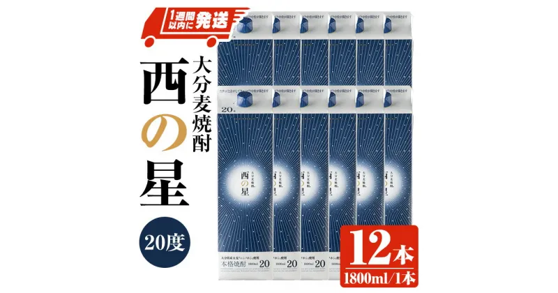 【ふるさと納税】西の星 20度 パック(計21.6L・1.8L×12本)酒 お酒 むぎ焼酎 1800ml 麦焼酎 常温 西の星 三和酒類 紙パック【107305000】【時枝酒店】