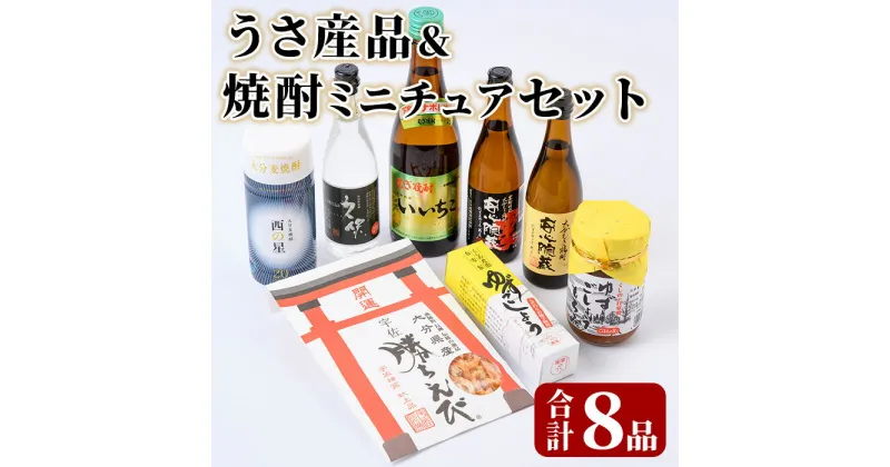 【ふるさと納税】うさ産品＆焼酎 ミニチュア セット(8品)いいちこ・久保・安心院蔵・西の星 酒 お酒 麦焼酎 煎餅 せんべい おつまみ付き ゆず 柚子胡椒 もろみ 調味料 常温【101601500】【江戸心本館USA　未来ファクトリー事業部】