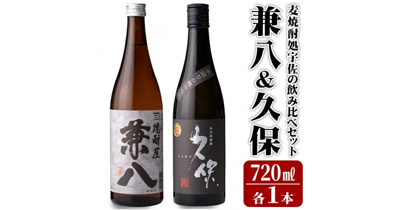 【ふるさと納税】麦焼酎処宇佐の飲み比べセット(合計1.4L・720ml×2本)酒 お酒 むぎ焼酎 720ml 麦焼酎 アルコール 飲料 常温 飲み比べ セット【101601100】【江戸心本館USA　未来ファクトリー事業部】