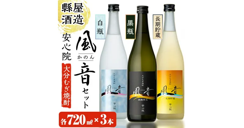 【ふるさと納税】おおいた麦焼酎「風音」セット(合計2.16L・720ml×3本)酒 お酒 むぎ焼酎 720ml 麦焼酎 こだわり アルコール 飲料 常温 飲み比べ セット【100100300】【縣屋酒造】