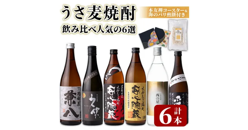 【ふるさと納税】うさ 麦焼酎 飲み比べ 人気の6選(合計4.86L・6本+10g)兼八・久保・安心院蔵・安心院蔵黒麹・西の星・爲ゝ(ためしてん) 酒 お酒 むぎ焼酎 煎餅 せんべい おつまみ付き アルコール 飲料 常温 セット【101601400】【江戸心本館USA　未来ファクトリー事業部】