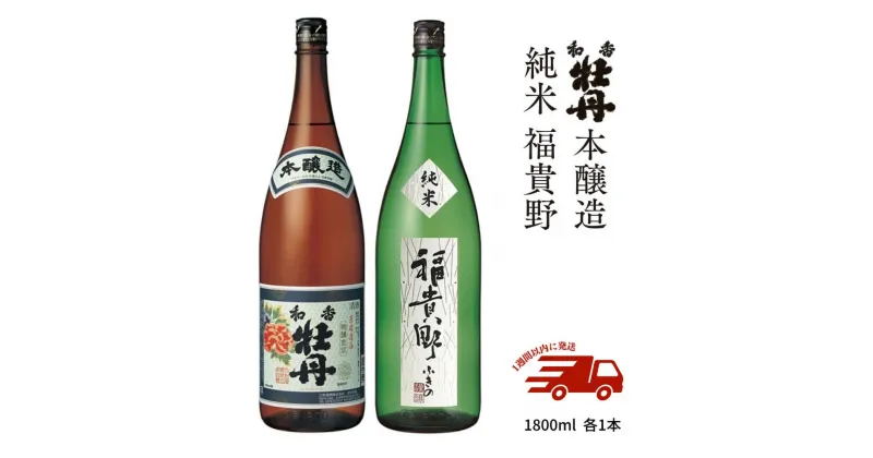 【ふるさと納税】和香牡丹本醸造&福貴野純米酒のみくらべセット(合計3.6L・1.8L×2本)酒 お酒 純米酒 1800ml アルコール 飲料 常温 飲み比べ セット【107301400】【時枝酒店】