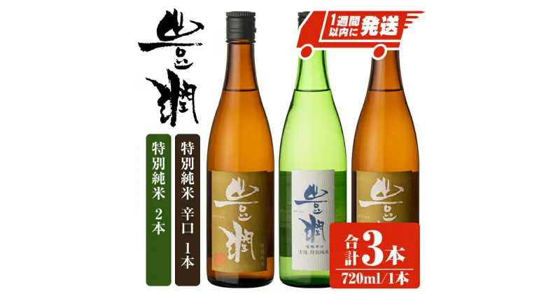 【ふるさと納税】豊潤特別純米＆豊潤特別純米辛口セット (合計2.16L・720ml×3本)酒 お酒 特別純米 720ml 辛口 アルコール 飲料 常温 飲み比べ セット【107301300】【時枝酒店】