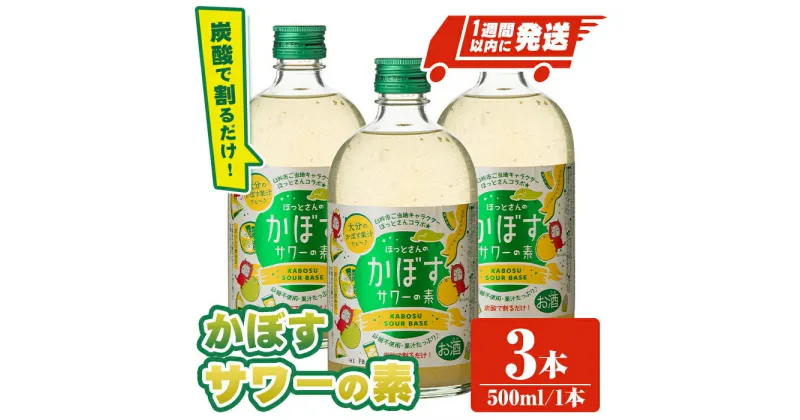 【ふるさと納税】大分県産 かぼすサワーの素(計1.5L・500ml×3本)酒 お酒 かぼす カボス サワー アルコール 飲料 常温【107300600】【時枝酒店】