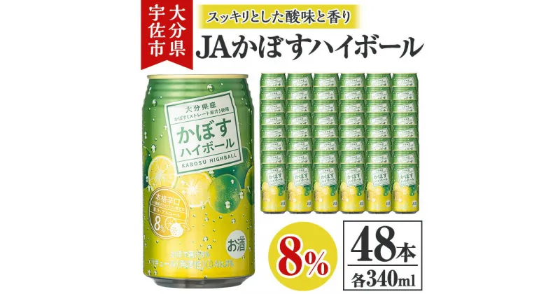 【ふるさと納税】JAフーズかぼすハイボール缶(計16.32L・340ml×48本)酒 お酒 かぼす カボス ハイボール アルコール 飲料 常温 缶【106104100】【酒のひろた】