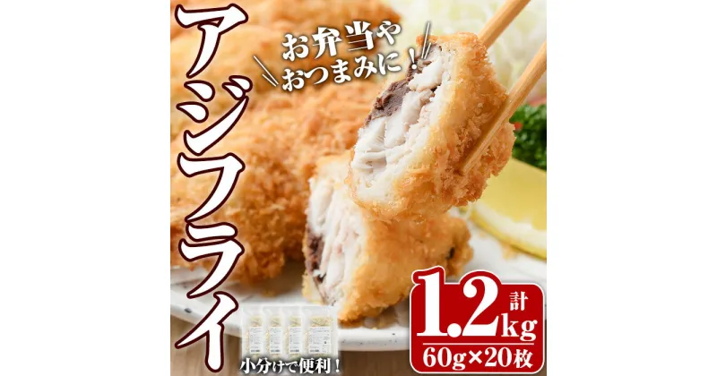 【ふるさと納税】大関のアジフライ(計1.2kg・60g×5枚×4P)鯵 あじフライ 簡単 惣菜 お弁当 おかず おつまみ 揚げるだけ 小分け セット【105800900】【大関食品】