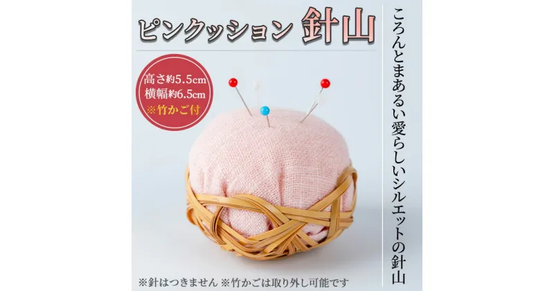 【ふるさと納税】ピンクッション 針山(1個)針山 はり山 裁縫道具 裁縫 ハンドメイド【104400100】【竹工房オンセ】