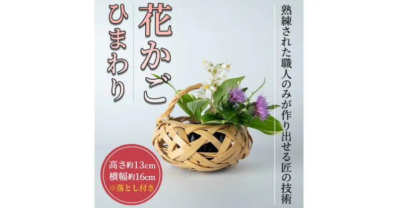 【ふるさと納税】花かご　ひまわり(1個)雑貨 工芸品 竹細工 篭 かご 手作り【104401200】【竹工房オンセ】