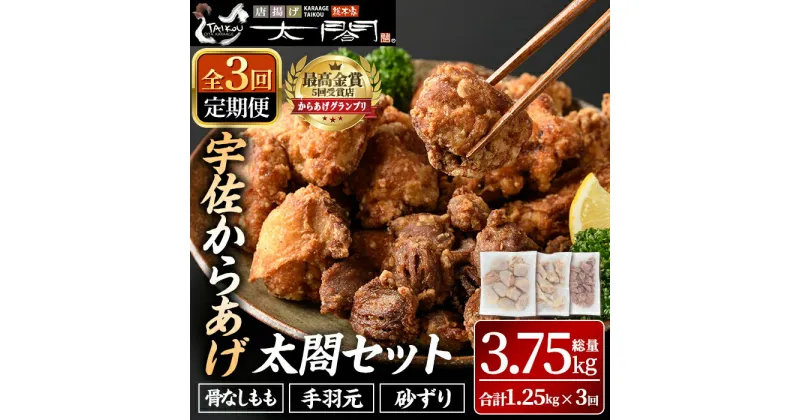 【ふるさと納税】＜定期便・全3回＞宇佐からあげ「太閤」セット(総量3.75kg・合計1.25kg×3回)国産 から揚げ からあげ 骨なし 簡単 冷凍 惣菜 弁当 おかず おつまみ 揚げるだけ セット【201100400】【太閤】