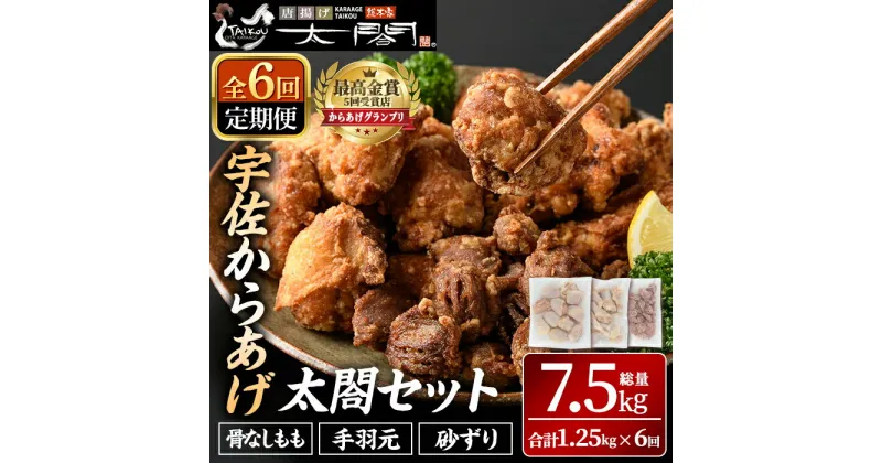 【ふるさと納税】＜定期便・全6回＞宇佐からあげ「太閤」セット(総量7.5kg・合計1.25kg×6回)から揚げ からあげ 骨なし 簡単 冷凍 惣菜 弁当 おかず おつまみ 揚げるだけ セット【201100500】【太閤】