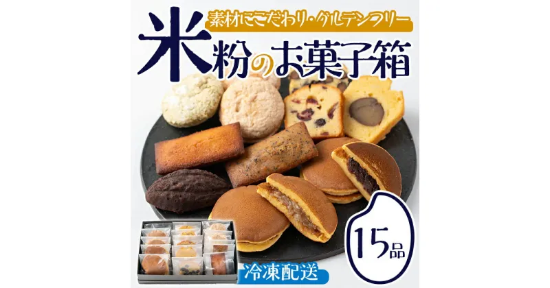 【ふるさと納税】米粉のお菓子箱(15品)米粉 お菓子 焼き菓子 グルテンフリー 個包装 詰め合わせ【106900200】【C’est du nanan】