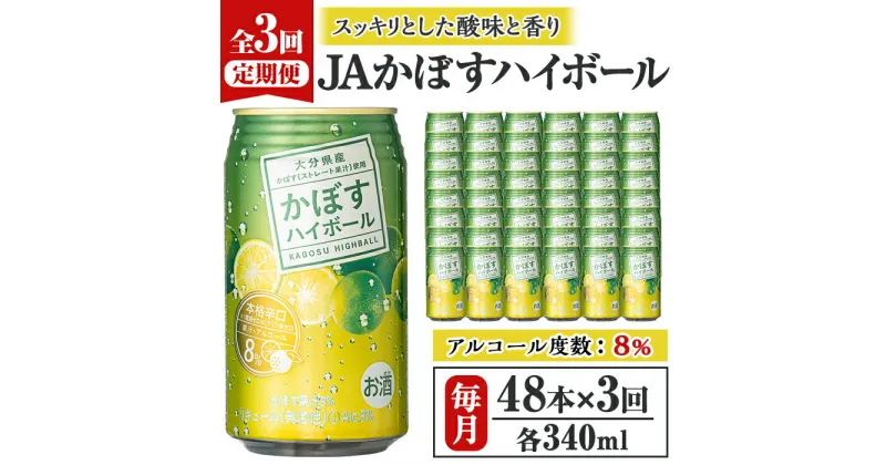 【ふるさと納税】＜定期便・全3回(連続)＞JAフーズかぼすハイボール340ml缶(総量144本・48本×3回)酒 お酒 かぼす カボス ハイボール アルコール 飲料 常温 缶【206100300】【酒のひろた】