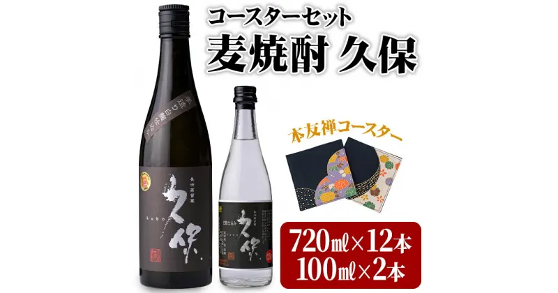 【ふるさと納税】麦焼酎 久保 720ml&ミニボトルセット(合計8.84L・14本)酒 お酒 むぎ焼酎 720ml 麦焼酎 アルコール 飲料 常温 ミニボトル付き セット【101601700】【江戸心本館USA　未来ファクトリー事業部】