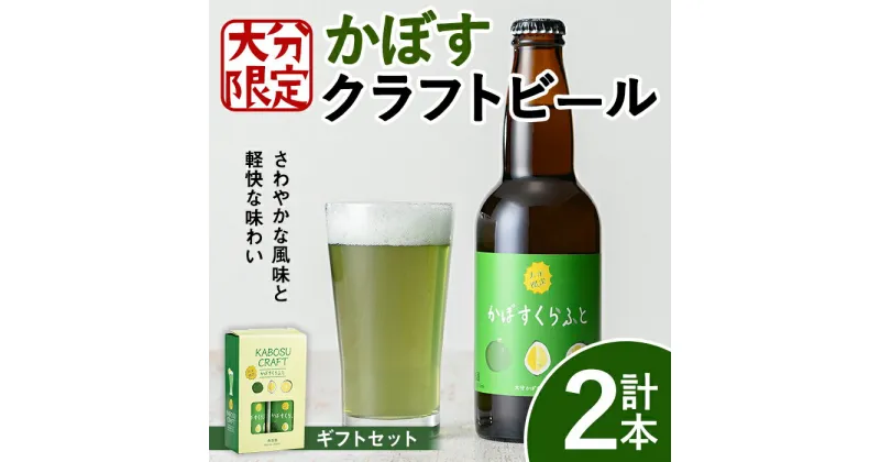 【ふるさと納税】大分限定 かぼすくらふと ビンセット(計660ml・330ml×2本)酒 お酒 かぼす カボス ビール クラフトビール 特産品 地域限定 ギフト 大分県産【104300300】【山添産業】