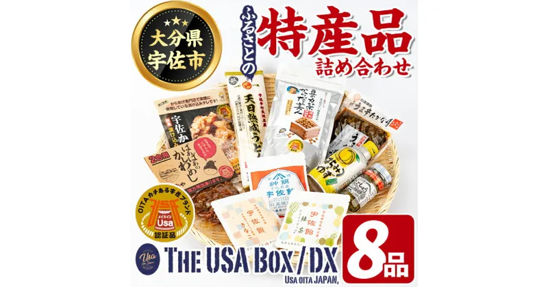 【ふるさと納税】ふるさとの特産品 THE USA Box/DX(8品)セット 詰め合わせ お茶 うどん 漬物 宇佐ブランド認証品 ゆずごしょう 宇佐飴 ばぁばぁのかしわめし 豆の力茶 宇佐からあげ はちみつゆず 天然成熟うどん うま辛たかな漬け【114000101】【一般社団法人　地域商社USA】