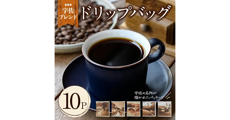 【ふるさと納税】宇佐ブレンド 宇佐の名所ドリップバッグ(計120g・12g×10P)コーヒー 珈琲 ドリップバッグ おしゃれ 常温 常温保存 セット【104000100】【樹豆珈琲】