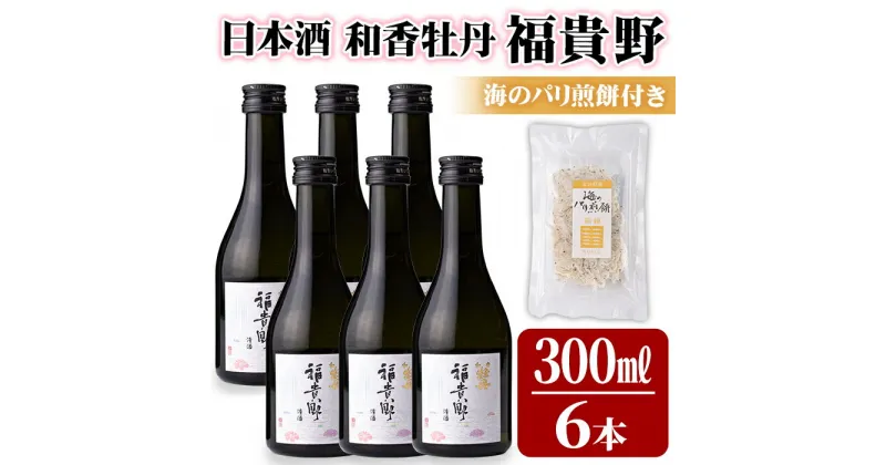 【ふるさと納税】日本酒 和香牡丹 福貴野セット(計1.8L・300ml×6本+10g)酒 お酒 日本酒 純米酒 300ml 煎餅 せんべい おつまみ付き 常温 セット【101600800】【江戸心本館USA　未来ファクトリー事業部】