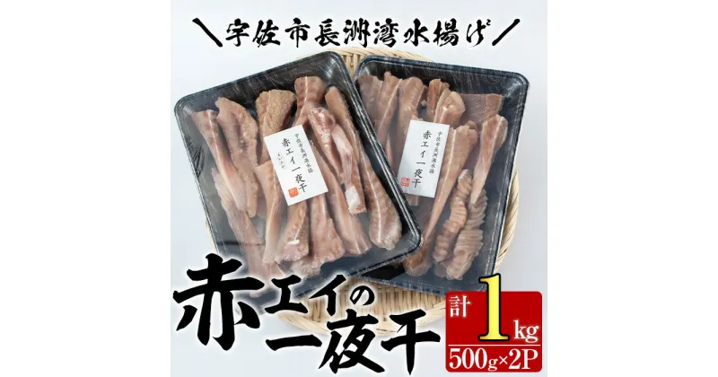 【ふるさと納税】長洲赤エイの一夜干(計1kg・500g×2)おつまみ 干物 乾物【114300100】【豊永長六商店】