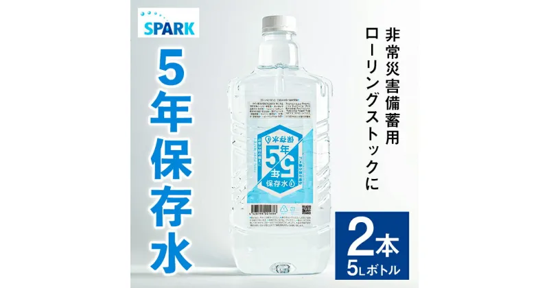 【ふるさと納税】5年保存水 非常災害備蓄用(計10L・5L×2本)水 天然水 災害対策 防災 非常時保存用 長期保存 常温 常温保存 ペットボトル 長期保存水 備蓄水 備蓄用 非常災害備蓄用 地震 災害用 避難用品 防災グッズ【114700100】【スパーク】