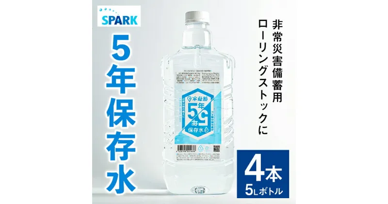 【ふるさと納税】5年保存水 非常災害備蓄用(計20L・5L×4本)水 天然水 災害対策 防災 非常時保存用 長期保存 常温 常温保存 ペットボトル 長期保存水 備蓄水 備蓄用 非常災害備蓄用 地震 災害用 避難用品 防災グッズ【114700200】【スパーク】