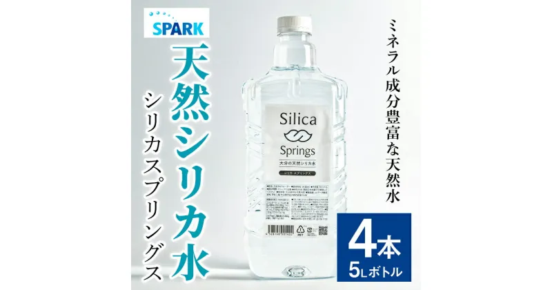 【ふるさと納税】シリカスプリングス(計20L・5L×4本)シリカ水 天然水 美容 健康 炭酸水素イオン 常温 常温保存 【114700400】【スパーク】