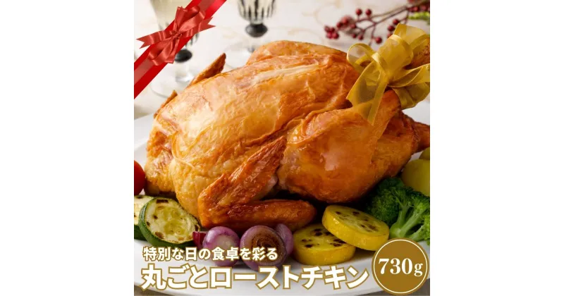 【ふるさと納税】丸ごとローストチキン(730g)鶏肉 鳥肉 とりにく とり肉 お肉 パーティー 簡単【110800300】【米沢観光園】