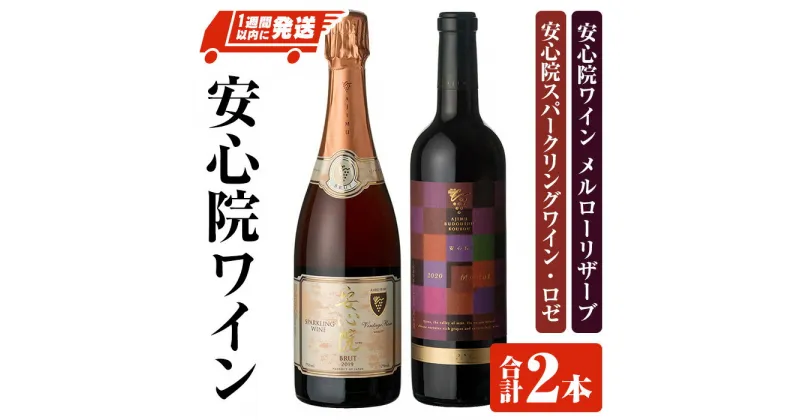 【ふるさと納税】安心院スパークリングワイン ロゼ・安心院ワイン メルローリザーブ(合計1.47L・2本)酒 お酒 ワイン スパークリングワイン ロゼ メルロー ぶどう 葡萄 飲み比べ【107302800】【時枝酒店】