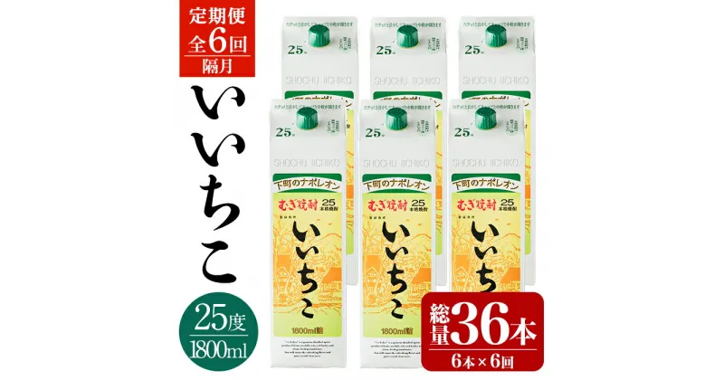 【ふるさと納税】＜定期便・全6回(隔月)＞いいちこ 25度 パック(総量64.8L・計10.8L×6回)酒 お酒 むぎ焼酎 1800ml 麦焼酎 いいちこ 常温 三和酒類 紙パック【204300200】【山添産業】