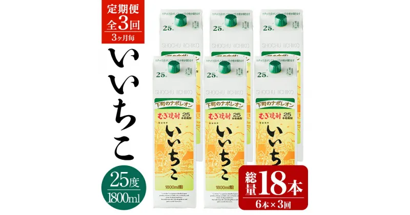 【ふるさと納税】＜定期便・全3回(3ヵ月毎)＞いいちこ 25度 パック(総量32.4L・計10.8L×3回)酒 お酒 むぎ焼酎 1800ml 麦焼酎 いいちこ 常温 三和酒類 紙パック【204300300】【山添産業】