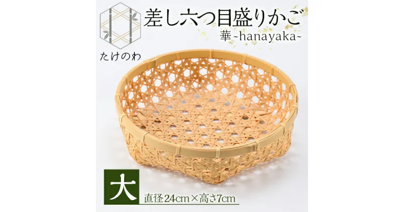 【ふるさと納税】差し六つ目盛りかご 華 ～hanayaka～(大)竹細工 手作り 国産 籠 雑貨【115000500】【たけのわ】