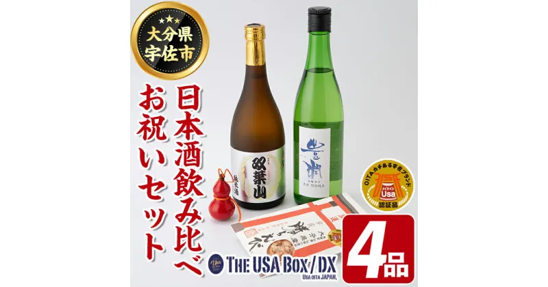 【ふるさと納税】父の日ギフト 日本酒の飲み比べとお祝いセット THE USA Box/DX(4品)豊潤 双葉山 宇佐ひょうたん 日本酒 お酒 酒 プレゼント 贈答用 かちえび 海老【114000600】【一般社団法人　地域商社USA】