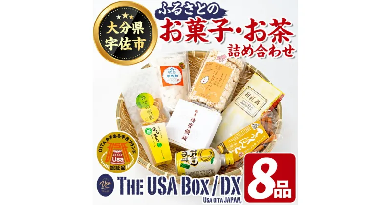 【ふるさと納税】ふるさとのお菓子・お茶 THE USA Box/DX(8品)セット 詰め合わせ てづくりんとう 宇佐飴 玄米ぽんせんべい 清磨饅頭 ゆずの雪密 スッポンジュレ 和紅茶 はちみつ＆ゆず 宇佐ブランド認証品 おかし【114000200】【一般社団法人　地域商社USA】