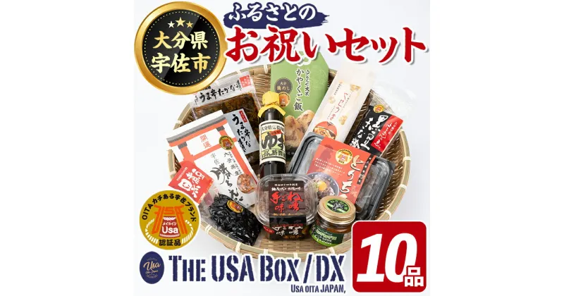 【ふるさと納税】＜期間限定＞故郷のお祝いセット THE USA Box/DX(10品)詰め合わせ 手ごね味噌 黒煮豆 はちまんの恵 黒豆きな粉 高菜漬け 鶏めし ねぎねぎ団味噌 やせうま とりちん 宇佐勝ちえび ゆずぽん酢 宇佐ブランド認証品【114000800】【一般社団法人　地域商社USA】