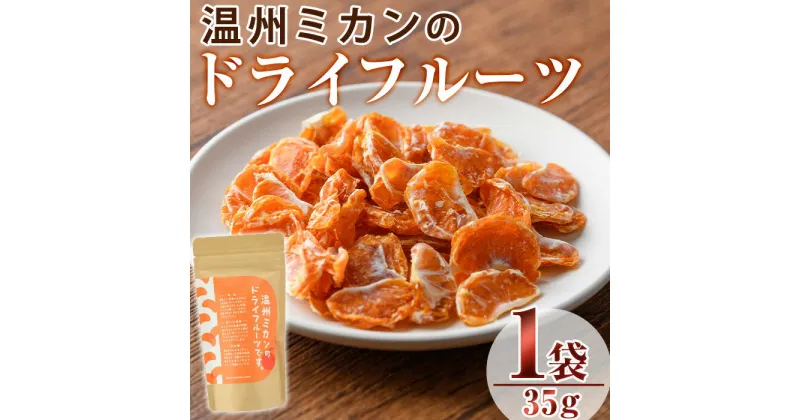 【ふるさと納税】温州ミカンのドライフルーツ(35g)ドライフルーツ みかん ミカン 果物 くだもの フルーツ 乾燥 クラフト【100700300】【宮田ファミリーぶどう園】