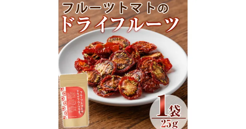 【ふるさと納税】フルーツトマトのドライフルーツ(25g)ドライフルーツ トマト フルーツトマト 野菜 パスタ ピザ おつまみ 乾燥 クラフト【100700400】【宮田ファミリーぶどう園】