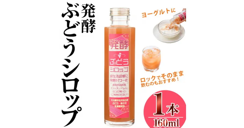 【ふるさと納税】＜数量限定＞発酵ぶどうシロップ(160ml)調味料 巨峰 ぶどう 葡萄 発酵 発酵食品 乳酸菌 調味料 ソース ドレッシング【100702500】【宮田ファミリーぶどう園】