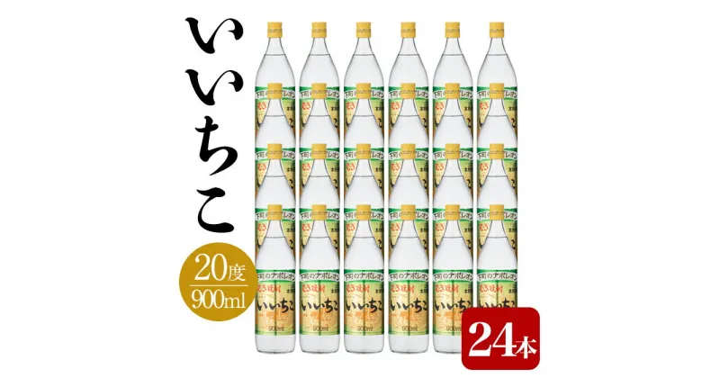 【ふるさと納税】いいちこ 20度 ビン(計21.6L・900ml×24本)酒 お酒 むぎ焼酎 麦焼酎 アルコール 飲料 常温 三和酒類【106105400】【酒のひろた】