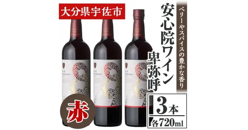 【ふるさと納税】安心院葡萄酒工房 安心院ワイン 卑弥呼 赤 セット(計2.16L・720ml×3本)酒 お酒 ワイン 赤ワイン アルコール 飲料 ぶどう 葡萄 常温 セット【106104400】【酒のひろた】