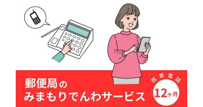 【ふるさと納税】みまもりでんわサービス(12か月・携帯電話)電話 サービス 郵便局 見守り 携帯電話 日本郵便 家族【107500600】【日本郵便】