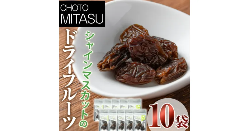 【ふるさと納税】CHOTO MITASU シャインマスカットセット(計150g・15g×10袋)ドライフルーツ 葡萄 ぶどう シャインマスカット 果物 くだもの フルーツ 乾燥 小分け セット【100701600】【宮田ファミリーぶどう園】