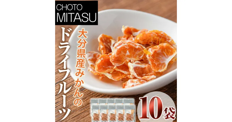 【ふるさと納税】CHOTO MITASU みかんセット(計100g・10g×10袋)ドライフルーツ みかん ミカン 果物 くだもの フルーツ 乾燥 小分け セット【100701700】【宮田ファミリーぶどう園】