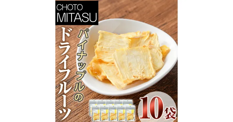 【ふるさと納税】CHOTO MITASU パイナップルセット(計100g・10g×10袋)ドライフルーツ パイナップル パイン 果物 くだもの フルーツ 乾燥 小分け セット【100701800】【宮田ファミリーぶどう園】