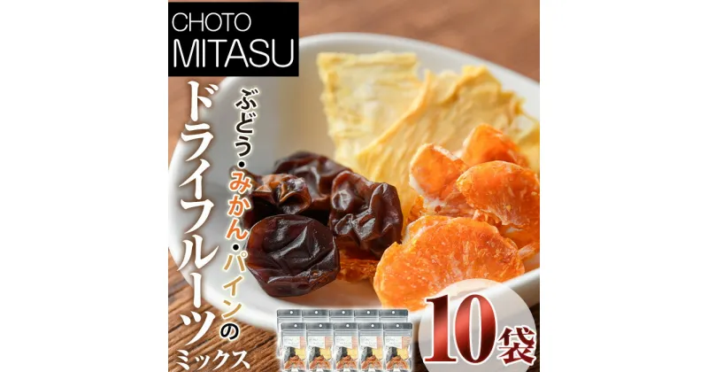 【ふるさと納税】CHOTO MITASU フルーツミックスセット(計150g・15g×10袋)ドライフルーツ 果物 くだもの フルーツ 乾燥 小分け ミックス セット【100701900】【宮田ファミリーぶどう園】