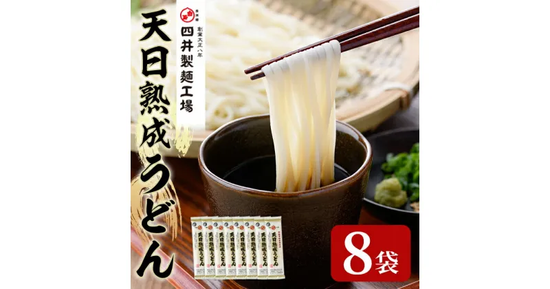 【ふるさと納税】天日熟成うどん(計1.6kg・200g×8袋)うどん 天日干し 熟成 麺類 手軽 こだわり 簡単調理 常温【101400300】【四井製麺工場】